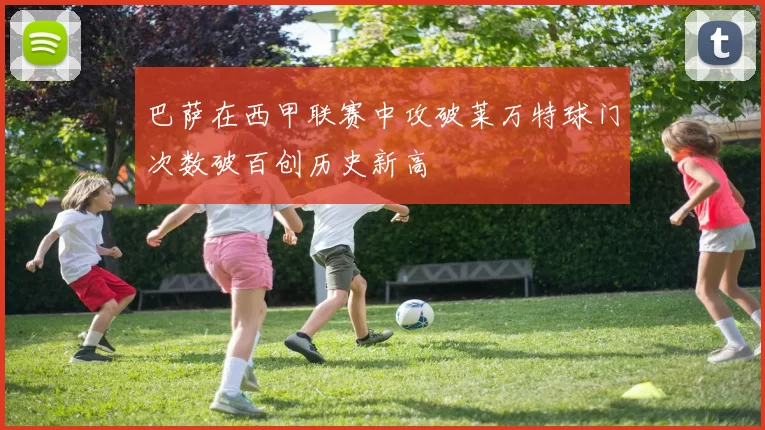 巴萨在西甲联赛中攻破莱万特球门次数破百创历史新高