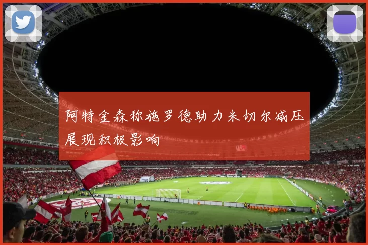 阿特金森称施罗德助力米切尔减压展现积极影响