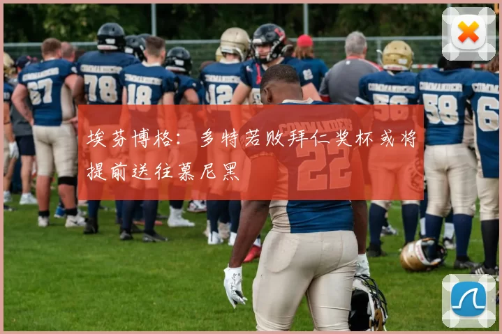 埃芬博格：多特若败拜仁奖杯或将提前送往慕尼黑