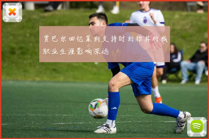 贾巴尔回忆莱利支持时刻称其对我职业生涯影响深远