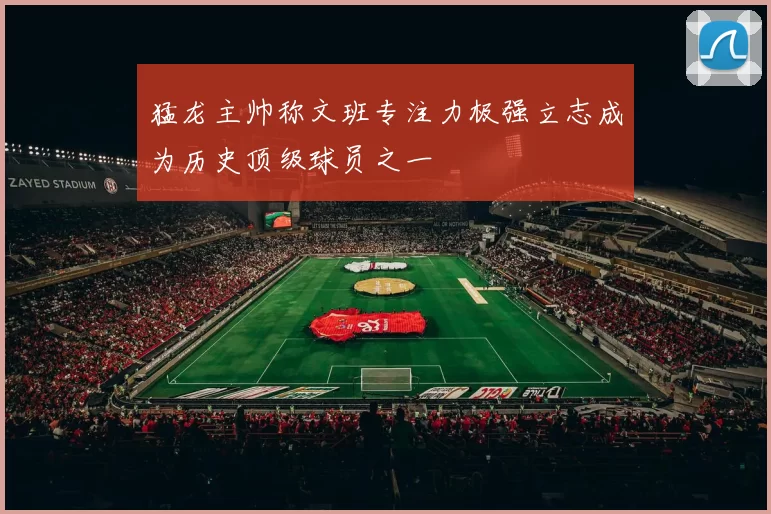 猛龙主帅称文班专注力极强立志成为历史顶级球员之一