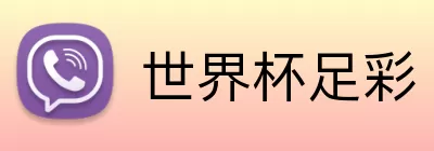 世界杯足彩 Logo